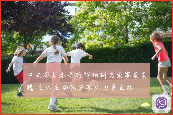 中央海岸水手对阵珀斯光荣赛前前瞻 主队主场抢分客队力争止跌