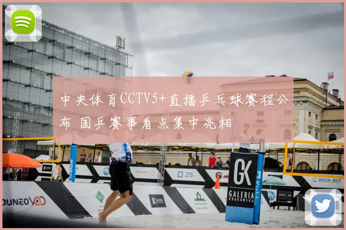 中央体育CCTV5+直播乒乓球赛程公布 国乒赛事看点集中亮相