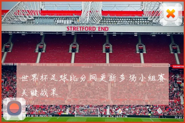 世界杯足球比分网更新多场小组赛关键战果