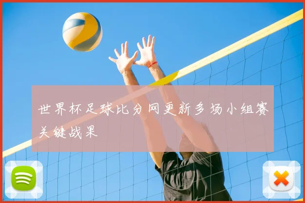 世界杯足球比分网更新多场小组赛关键战果