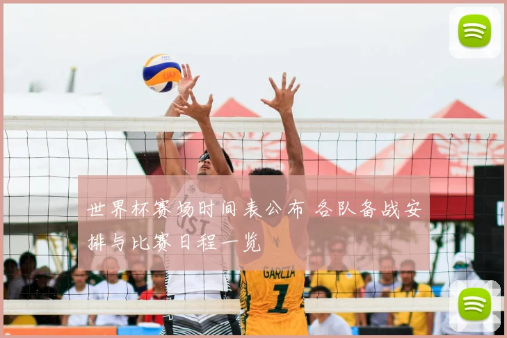 世界杯赛场时间表公布 各队备战安排与比赛日程一览