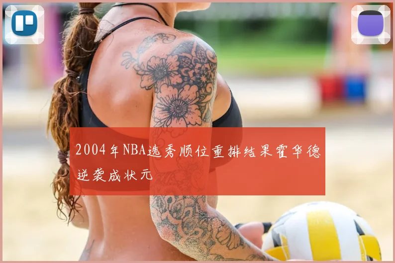 2004年NBA选秀顺位重排结果霍华德逆袭成状元