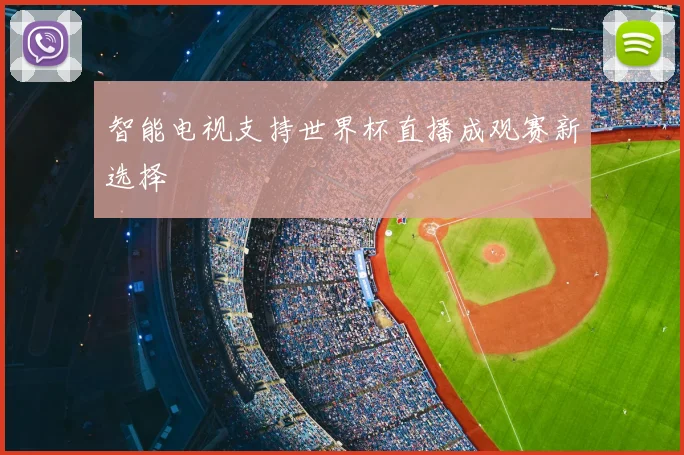 智能电视支持世界杯直播成观赛新选择