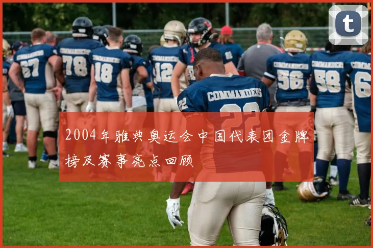 2004年雅典奥运会中国代表团金牌榜及赛事亮点回顾