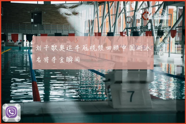 刘子歌奥运夺冠视频回顾中国游泳名将夺金瞬间